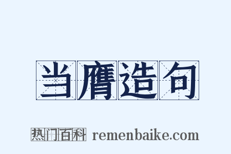 当膺造句是什么意思的图片